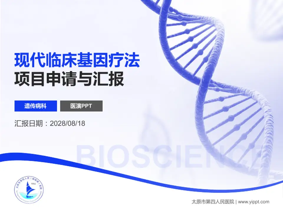 太原市第四人民医院项目申请与汇报PPT模板4:3格式PPT封面效果预览图