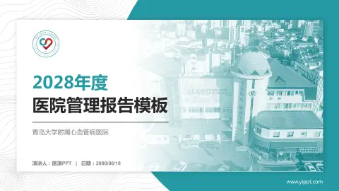 青岛大学附属心血管病医院医院管理报告PPT模板