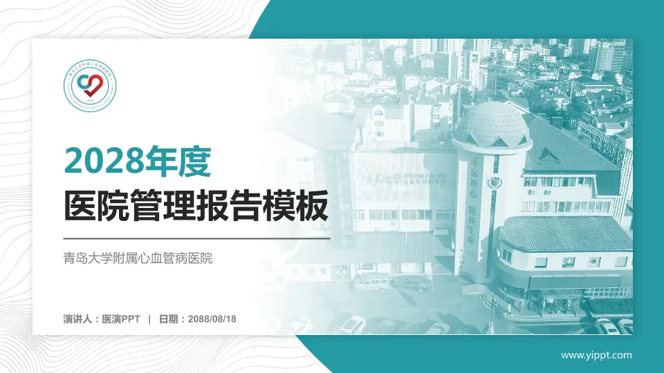 青岛大学附属心血管病医院医院管理报告PPT模板16:9格式PPT封面效果预览图