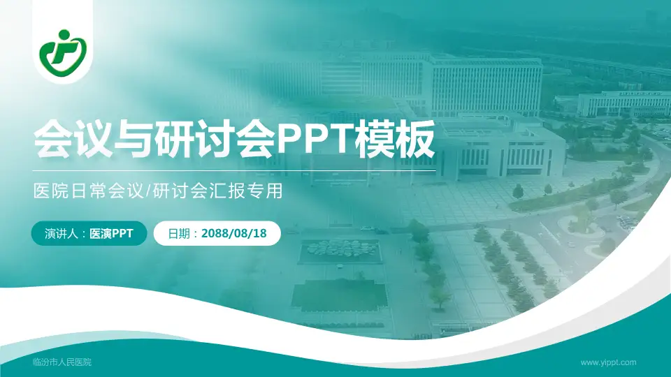 临汾市人民医院会议与研讨会PPT模板16:9格式PPT封面效果预览图