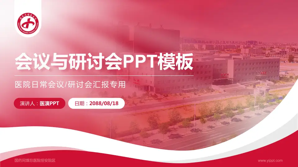 国药同煤总医院恒安院区会议与研讨会PPT模板16:9格式PPT封面效果预览图