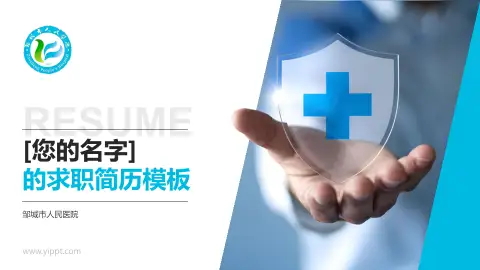 邹城市人民医院个人求职应聘简历PPT模板
