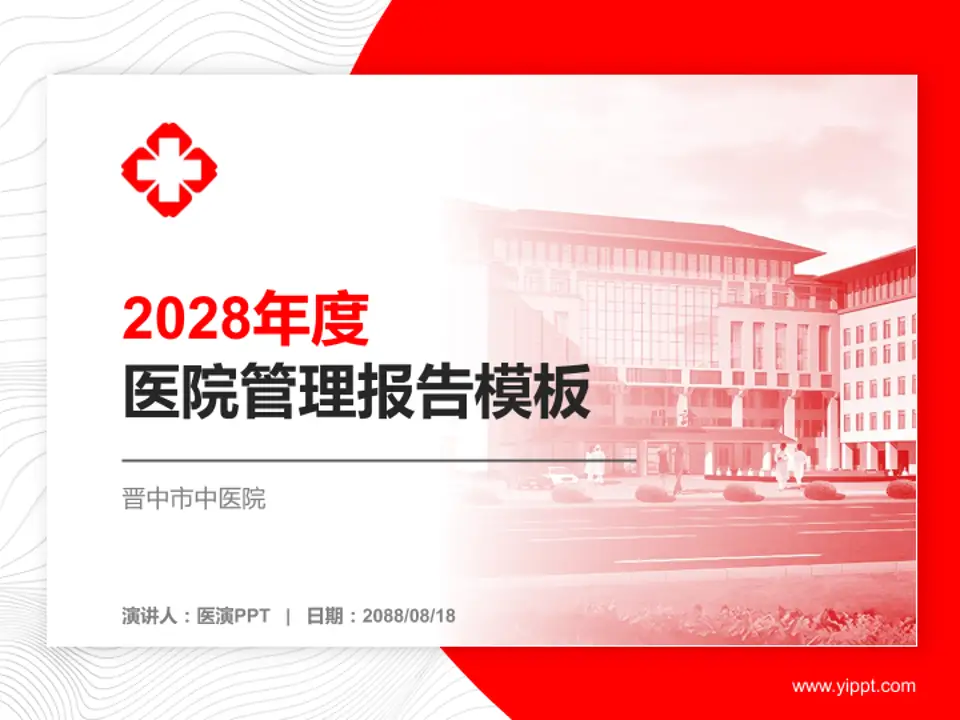 晋中市中医院医院管理报告PPT模板4:3格式PPT封面效果预览图