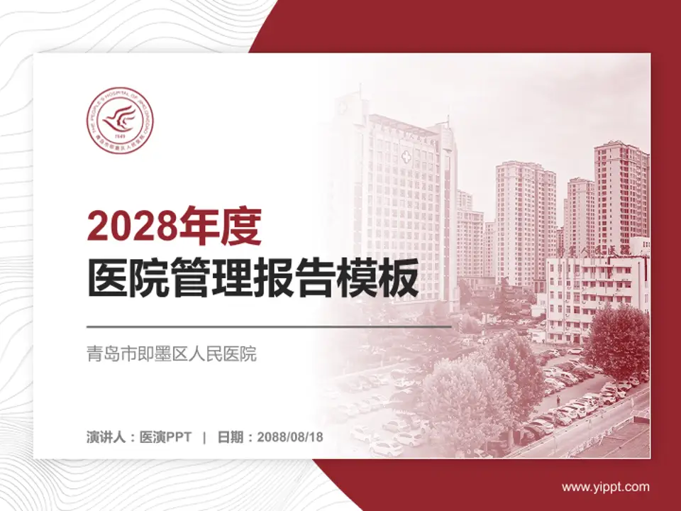青岛市即墨区人民医院医院管理报告PPT模板4:3格式PPT封面效果预览图