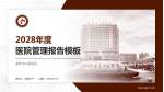 蓬莱市中医医院医院管理报告PPT模板_幻灯片封面预览图