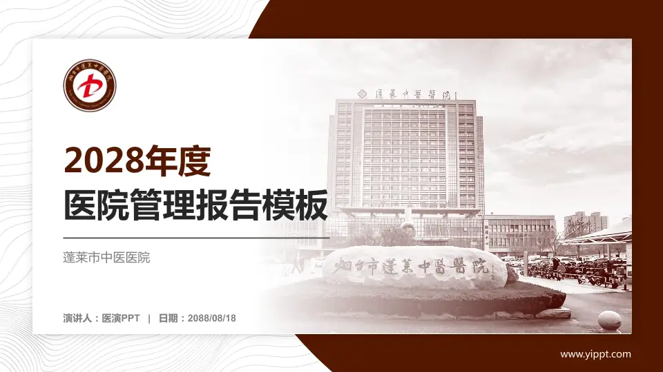 蓬莱市中医医院医院管理报告PPT模板16:9格式PPT封面效果预览图