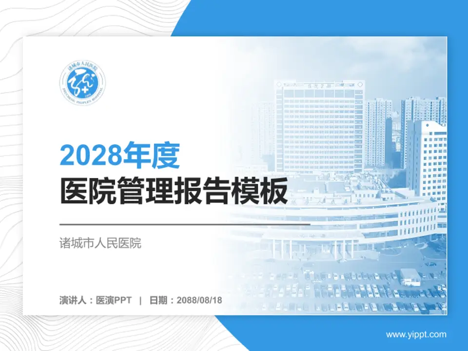 诸城市人民医院医院管理报告PPT模板4:3格式PPT封面效果预览图