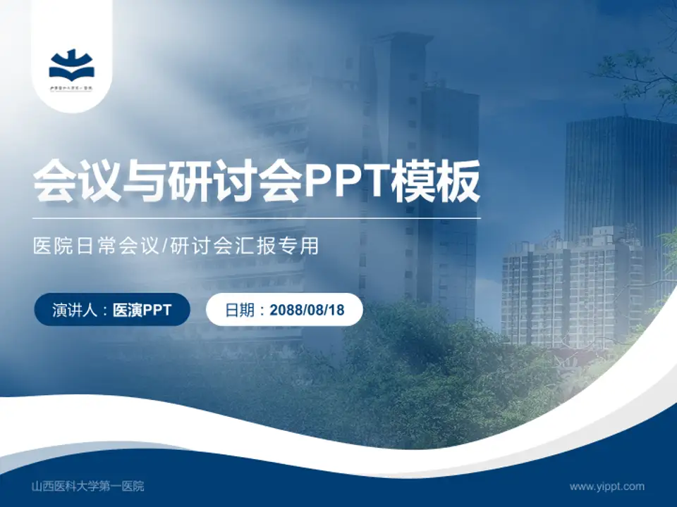 山西医科大学第一医院会议与研讨会PPT模板4:3格式PPT封面效果预览图