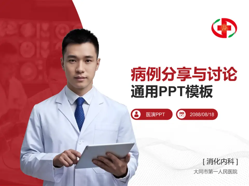 大同市第一人民医院病例分享与讨论PPT模板4:3格式PPT封面效果预览图