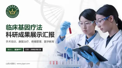 山西大医院科研成果展示PPT模板