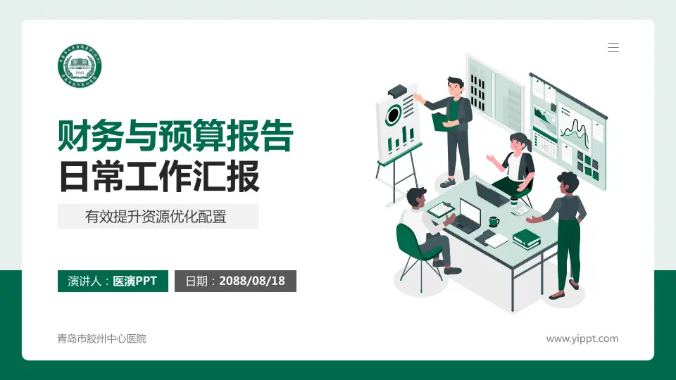青岛市胶州中心医院财务与预算报告PPT模板16:9格式PPT封面效果预览图