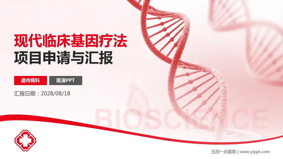 五四一总医院项目申请与汇报PPT模板16:9格式PPT封面效果预览图