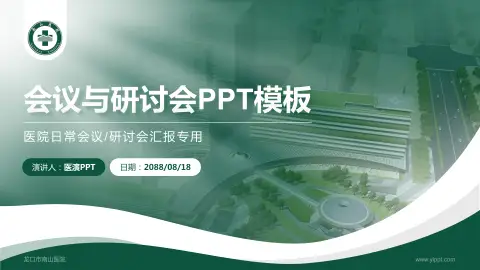 龙口市南山医院会议与研讨会PPT模板