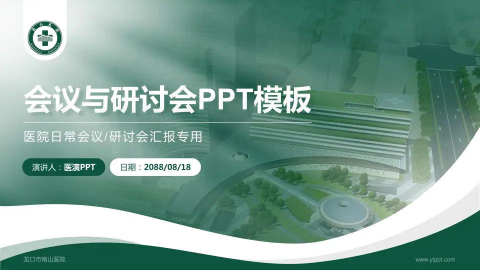 龙口市南山医院会议与研讨会PPT模板16:9格式PPT封面效果预览图