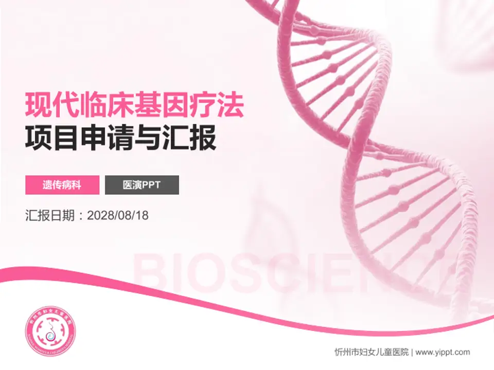 忻州市妇女儿童医院项目申请与汇报PPT模板4:3格式PPT封面效果预览图