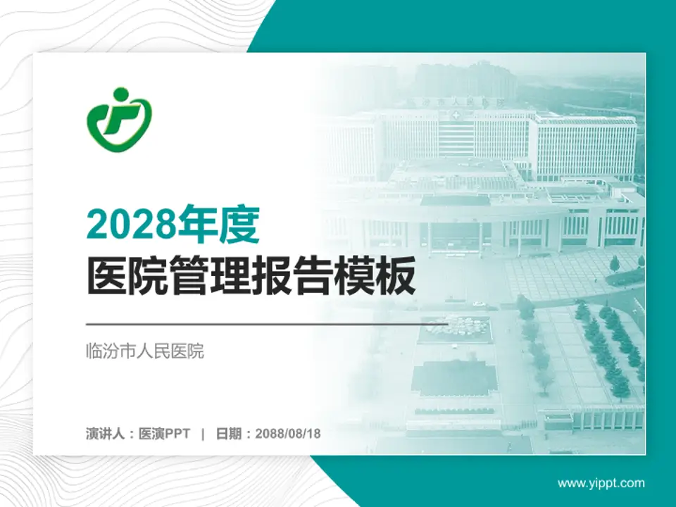 临汾市人民医院医院管理报告PPT模板4:3格式PPT封面效果预览图