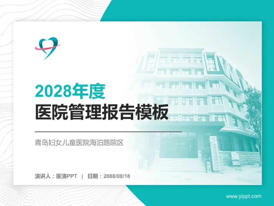 青岛妇女儿童医院海泊路院区医院管理报告PPT模板4:3格式PPT封面效果预览图