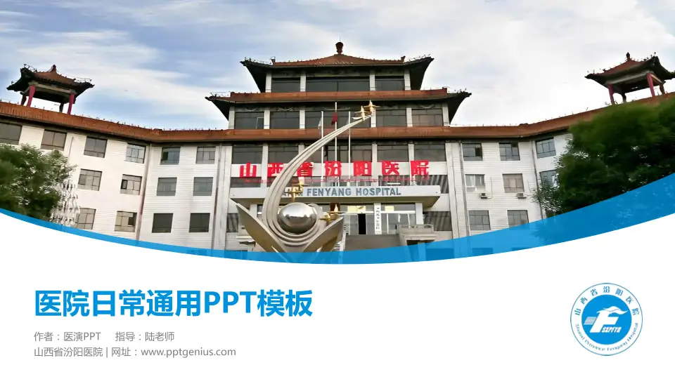 山西省汾阳医院医院简介/日常通用PPT模板16:9格式PPT封面效果预览图