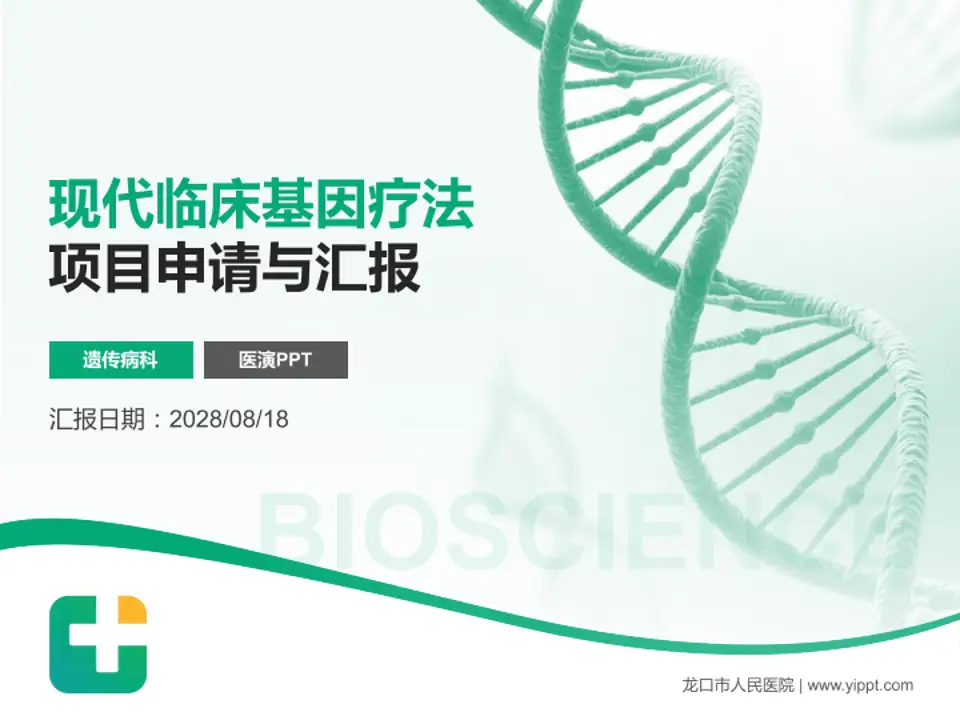 龙口市人民医院项目申请与汇报PPT模板4:3格式PPT封面效果预览图