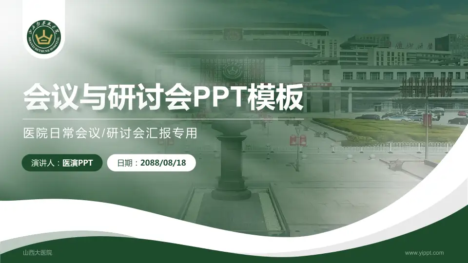 山西大医院会议与研讨会PPT模板16:9格式PPT封面效果预览图