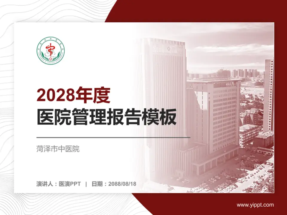 菏泽市中医院医院管理报告PPT模板4:3格式PPT封面效果预览图