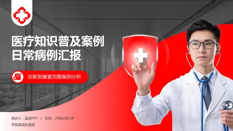 平陆县城关医院医疗知识普及PPT模板