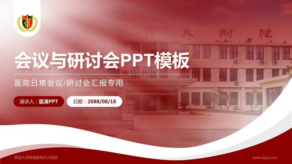 青岛大学附属医院市北院区会议与研讨会PPT模板16:9格式PPT封面效果预览图