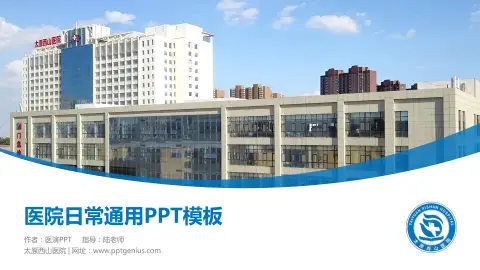太原西山医院医院简介/日常通用PPT模板