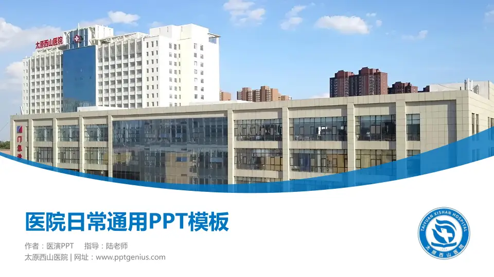 太原西山医院医院简介/日常通用PPT模板16:9格式PPT封面效果预览图