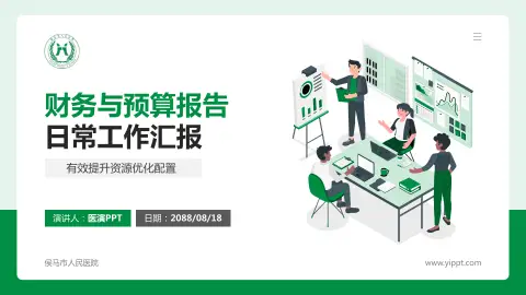 侯马市人民医院财务与预算报告PPT模板