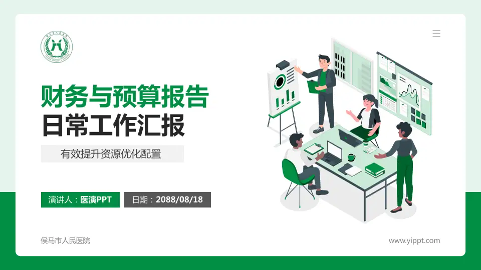侯马市人民医院财务与预算报告PPT模板16:9格式PPT封面效果预览图