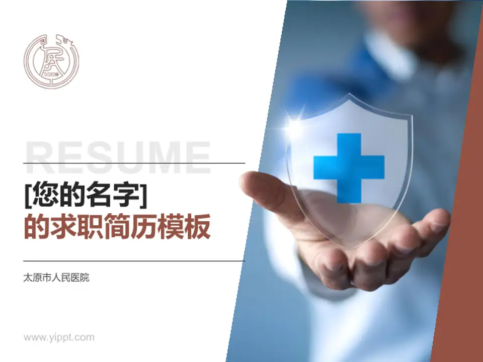 太原市人民医院个人求职应聘简历PPT模板4:3格式PPT封面效果预览图
