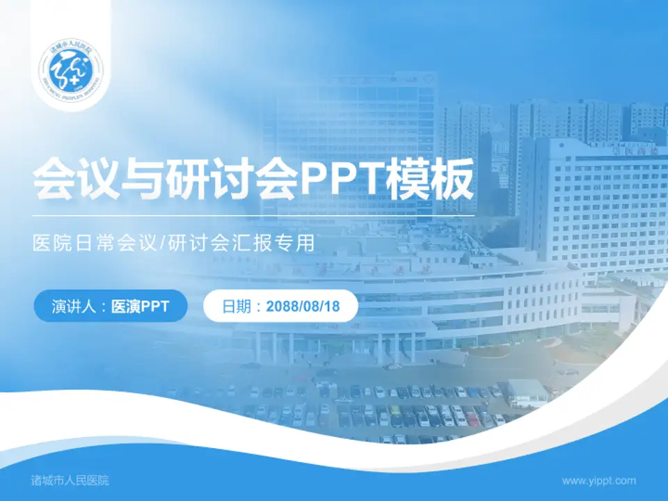 诸城市人民医院会议与研讨会PPT模板4:3格式PPT封面效果预览图