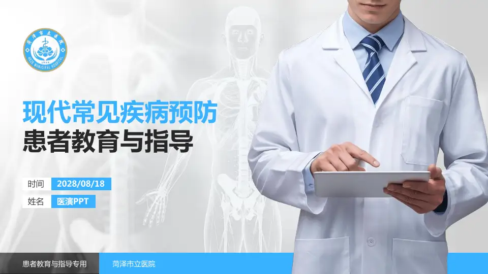 菏泽市立医院患者教育与指导PPT模板16:9格式PPT封面效果预览图