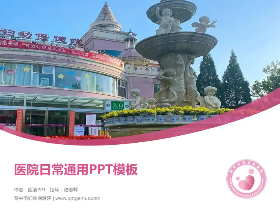 晋中市妇幼保健院医院简介/日常通用PPT模板4:3格式PPT封面效果预览图