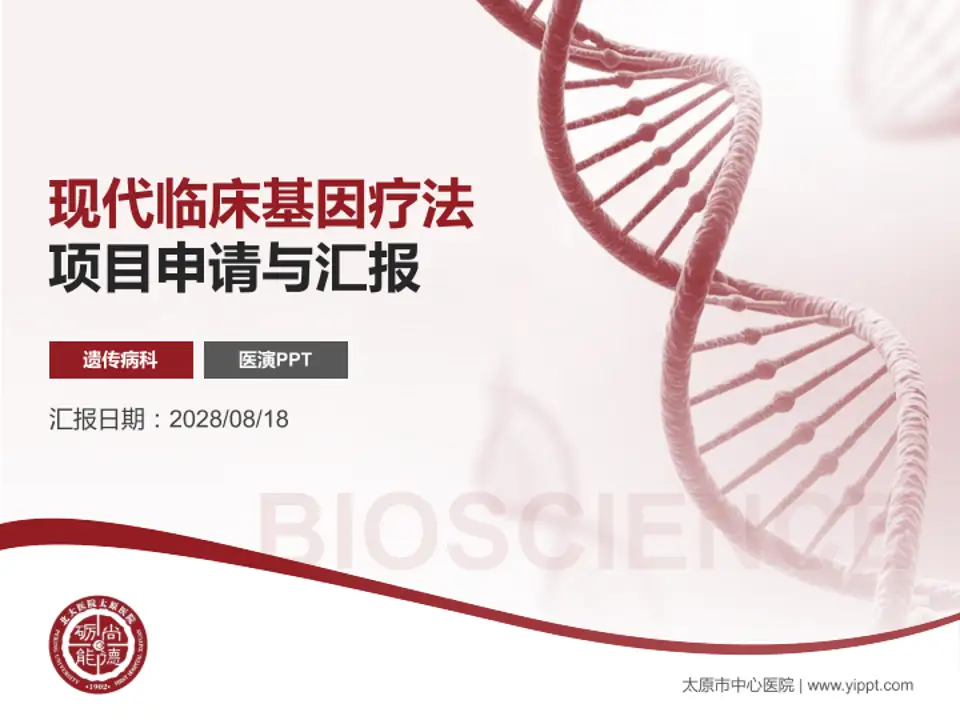 太原市中心医院项目申请与汇报PPT模板4:3格式PPT封面效果预览图