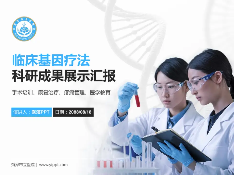 菏泽市立医院科研成果展示PPT模板4:3格式PPT封面效果预览图