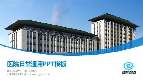 山西省眼科医院医院简介/日常通用PPT模板