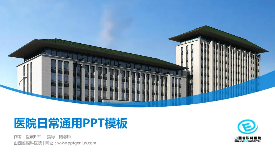 山西省眼科医院医院简介/日常通用PPT模板16:9格式PPT封面效果预览图