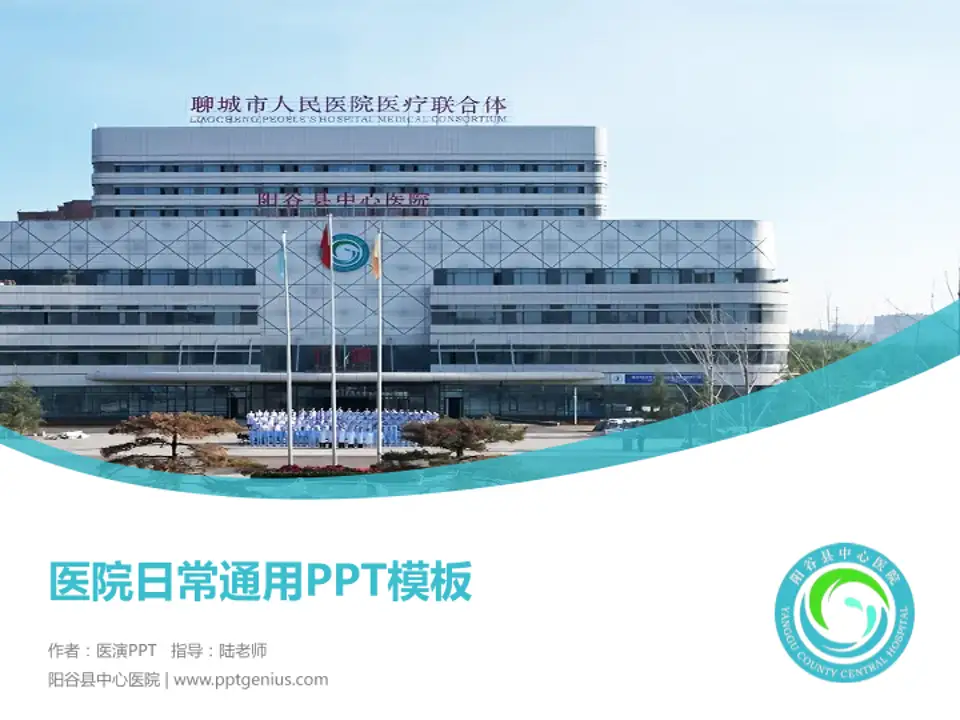 阳谷县中心医院医院简介/日常通用PPT模板4:3格式PPT封面效果预览图