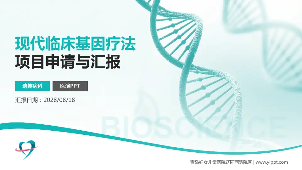 青岛妇女儿童医院辽阳西路院区项目申请与汇报PPT模板16:9格式PPT封面效果预览图
