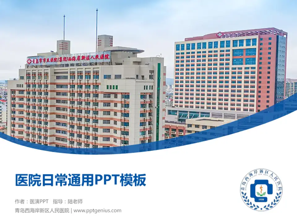 青岛西海岸新区人民医院医院简介/日常通用PPT模板4:3格式PPT封面效果预览图