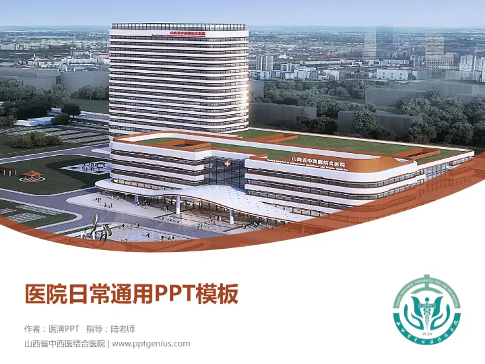 山西省中西医结合医院医院简介/日常通用PPT模板4:3格式PPT封面效果预览图