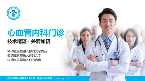 青岛市海慈中医医疗集团本部（青岛市中医医院）科室介绍与推广PPT模板