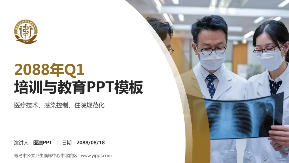 青岛市公共卫生临床中心市北院区培训与教育PPT模板16:9格式PPT封面效果预览图