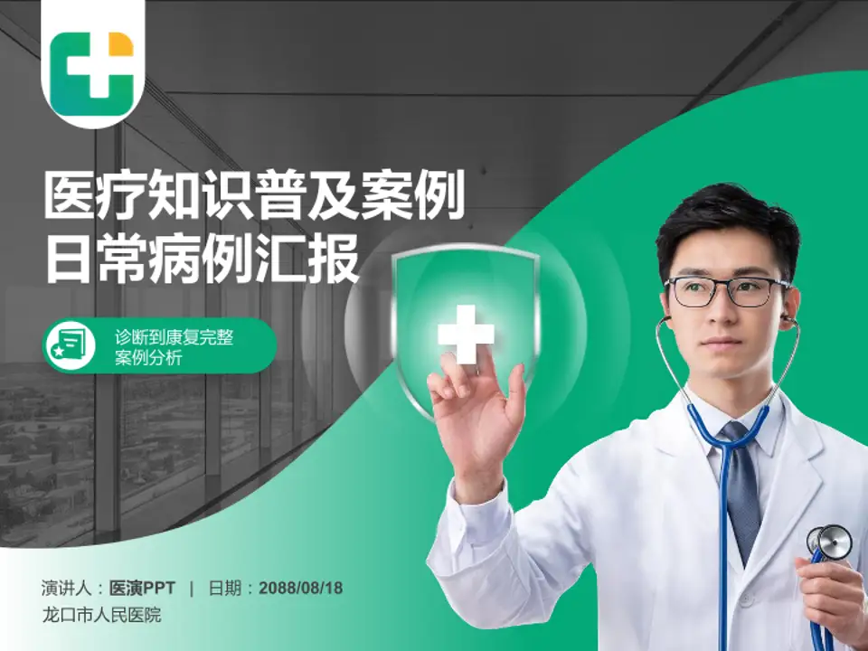 龙口市人民医院医疗知识普及PPT模板4:3格式PPT封面效果预览图