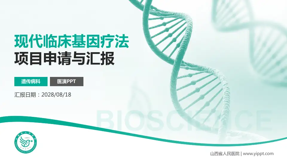 山西省人民医院项目申请与汇报PPT模板16:9格式PPT封面效果预览图