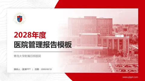 青岛大学附属日照医院医院管理报告PPT模板