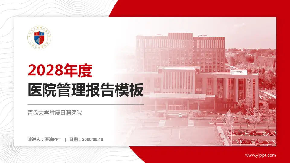 青岛大学附属日照医院医院管理报告PPT模板16:9格式PPT封面效果预览图