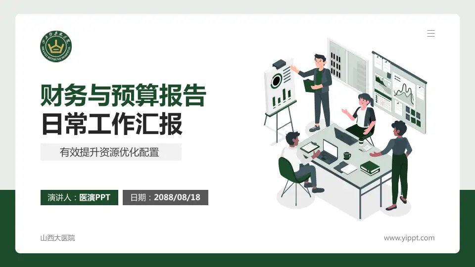 山西大医院财务与预算报告PPT模板16:9格式PPT封面效果预览图